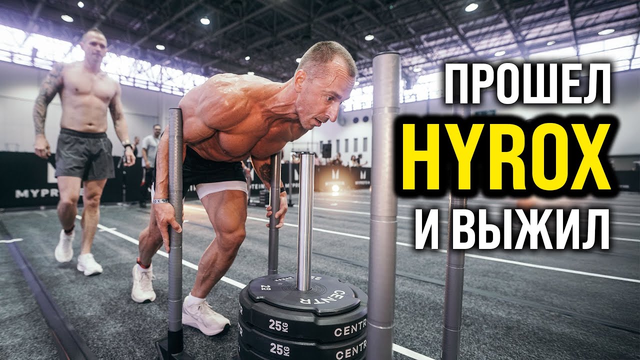 Мой первый HYROX: жёсткое испытание на выносливость!