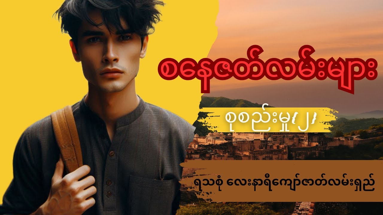 စနေရဲ့ ဇတ်လမ်းရှည် စုစည်းမှု {၂} #mgtinsan #kozaw