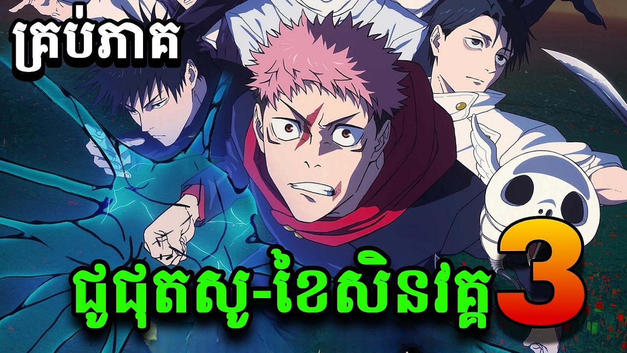 JUJUTSU KAISEN-Culling Game SS3 សរុបភាគ1ដល់7 ក្រុមអ្នកកម្ចាត់បិសាចបណ្តាសារ-សម្រាយរឿង Anime