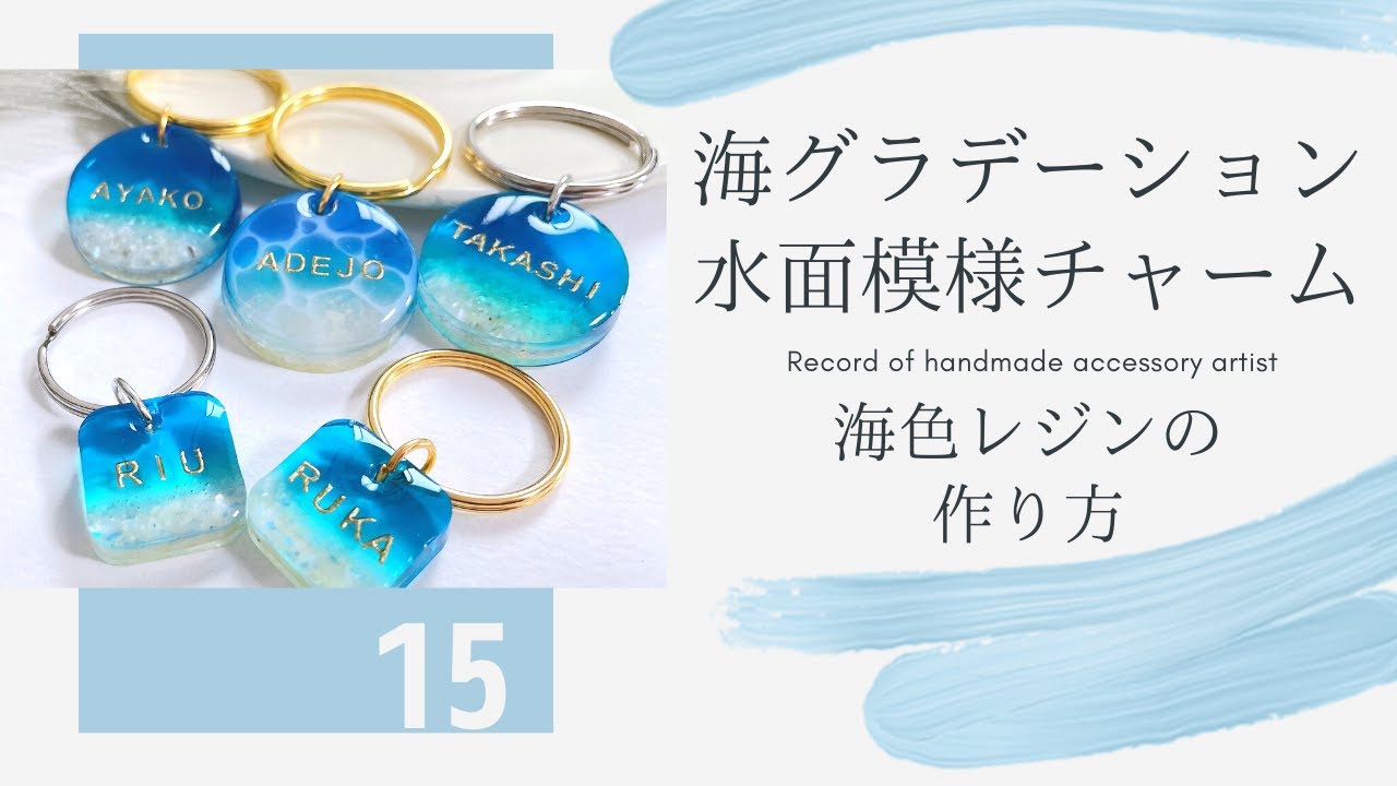 【海グラデーションと水面模様チャーム】●海色レジンの作り方●ハンドメイド♡アクセサリー作家の記録