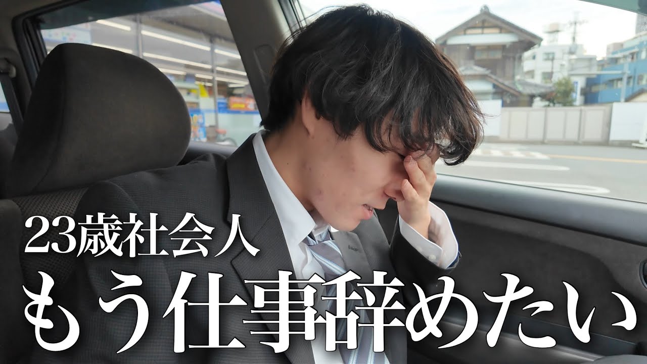 【過酷】23歳社会人が社会の現実を喰らいまくり絶望する1日