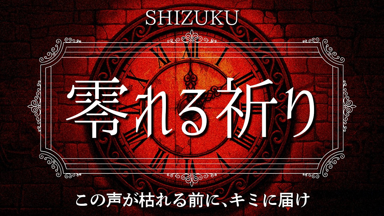 【零れる祈り】雫 SHIZUKU