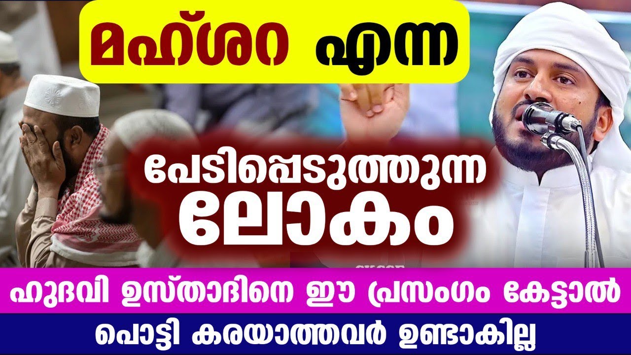 മഹ്ശറ ലോകത്തെക്കുറിച്ച് ഉസ്താദ് പറഞ്ഞ ഈ പ്രഭാഷണം കേട്ടാൽ പൊട്ടി കരയാത്തവരുണ്ടാകില്ല... Anwar Hudavi