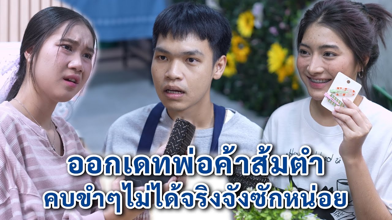 ออกเดทพ่อค้าส้มตำ คบขำๆไม่ได้จริงจังซักหน่อย | We Kids Smile Film