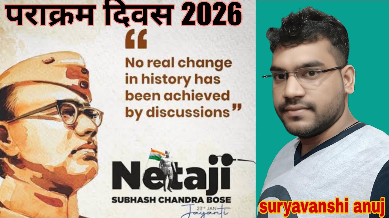 Parakram diwas 2026: पराक्रम दिवस 2026 Netaji Subhash Chandra Bose: नेताजी की जन्म जयंती पर विशेष