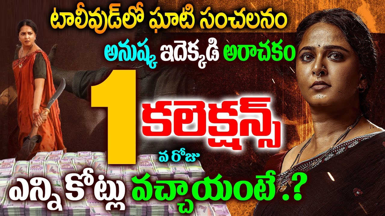 ఘాటి  ఫస్ట్ డే క‌లెక్ష‌న్స్ | Ghaati Movie First Day Collections |Ghaati Movie 1st day Collections