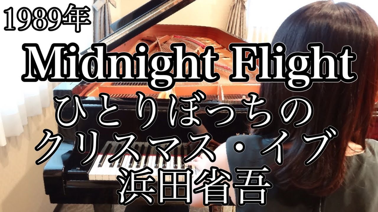 Midnight Flight -ひとりぼっちのクリスマス・イブ(1989年)耳コピピアノアレンジ【めぐ先生】スタインウェイグランドピアノ　昭和歌謡をピアノで