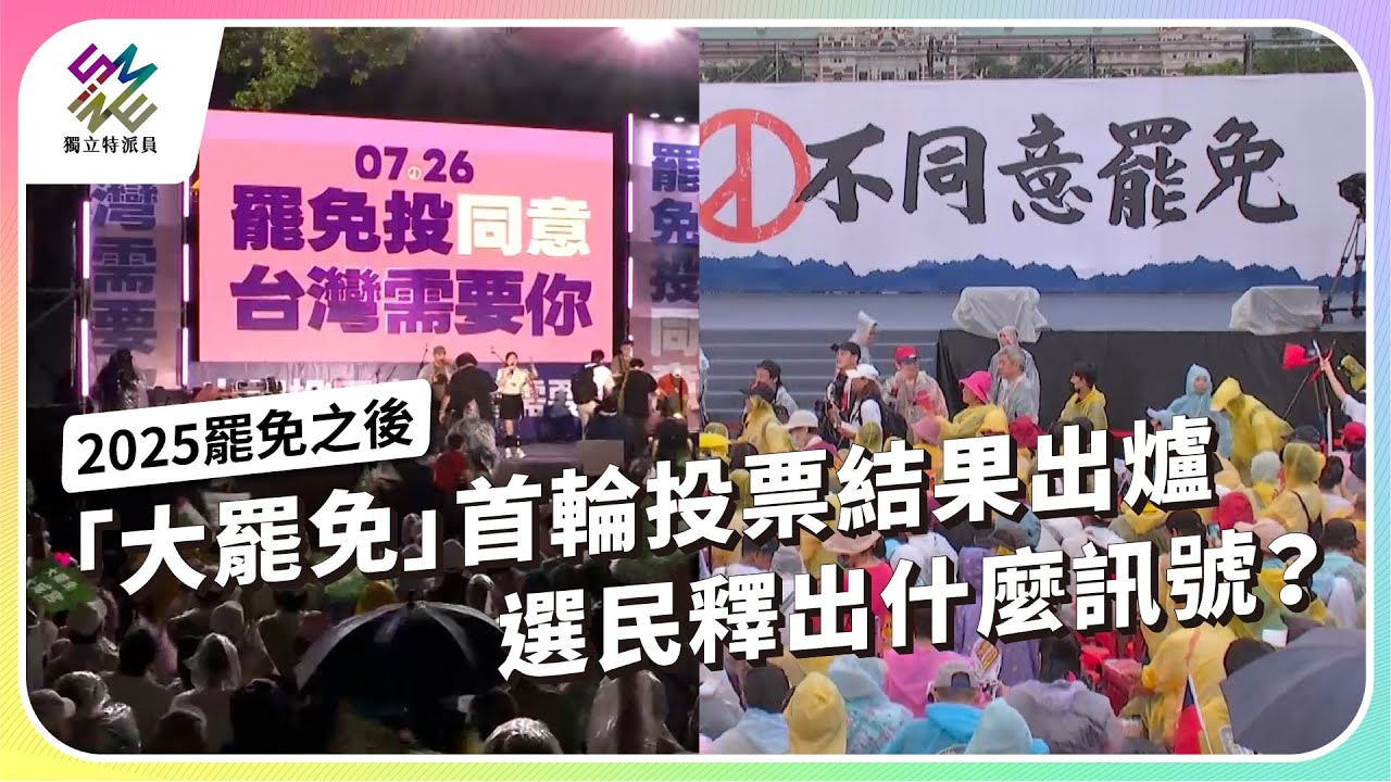 「大罷免」首輪投票結果出爐，選民釋出什麼訊號？｜2025罷免之後｜公視 #獨立特派員 第914集 20250806