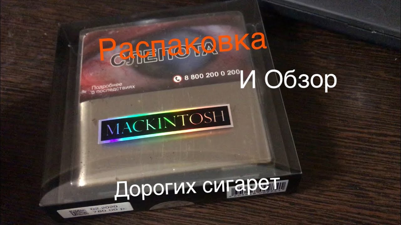 обзор и распаковка Элитных сигарет  Mackintosh за 1000 рублей