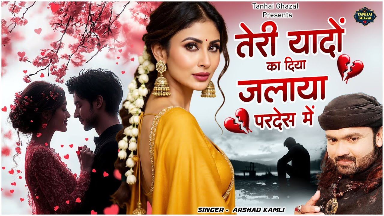 तेरी यादों का दिया जलाया परदेस में 💔 | Arshad Kamli | Dard Bhari Ghazal