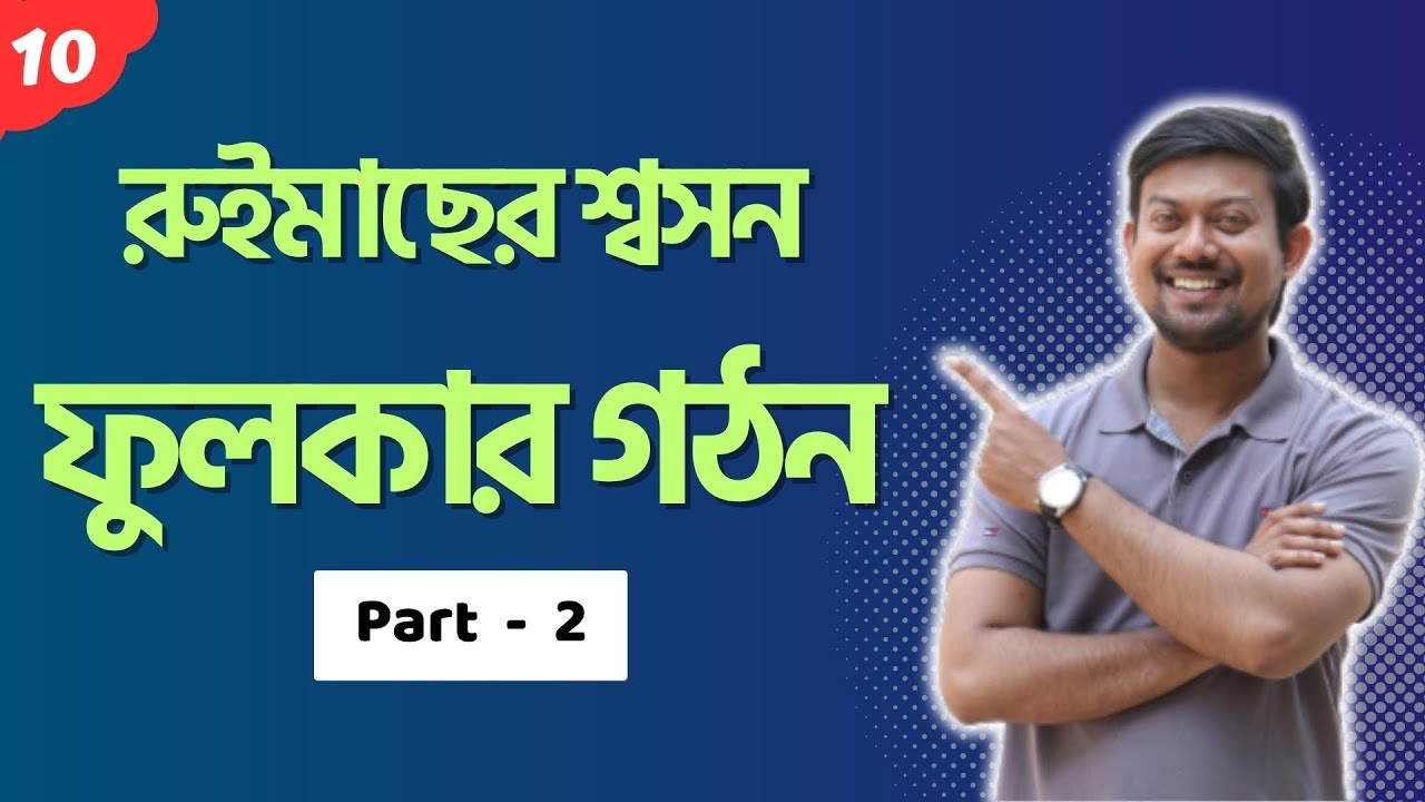 10. রুইমাছের ফুলকা ও শ্বসন। পার্ট-২। Gills of Labeo rohita