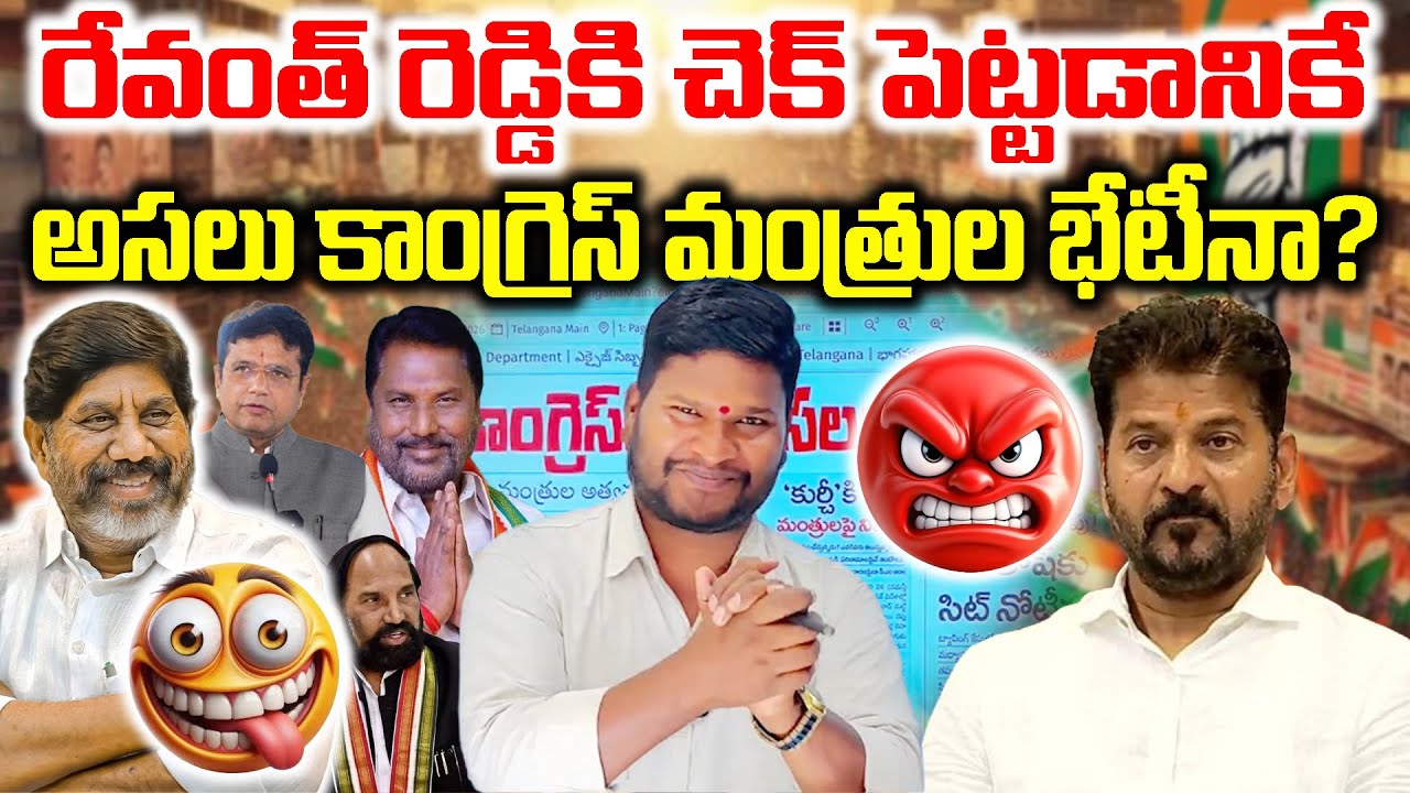 Are Senior Congress Ministers Plotting Against Revanth Reddy in Naini Scam? Surveillance Alleged |