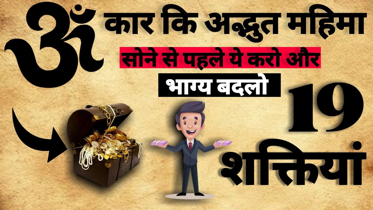Glory of Omkar | 19 powers obtained by chanting Omkar | Change destiny | #omkar