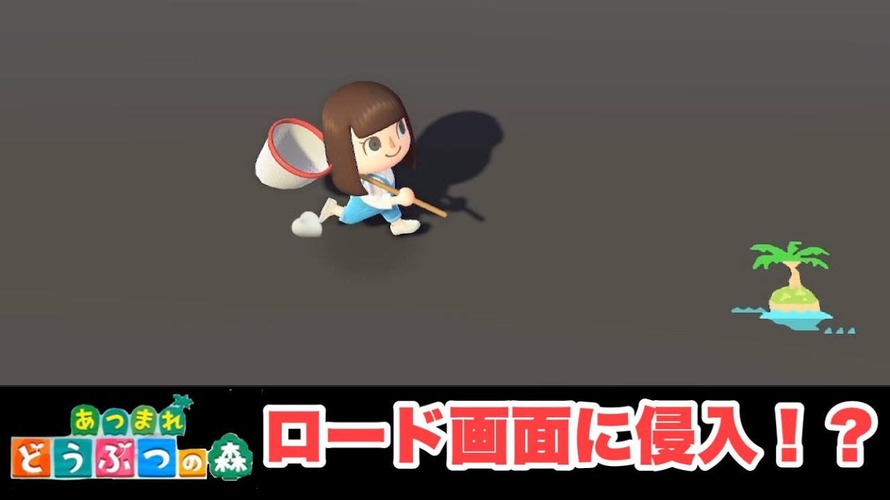 【あつ森】ロード画面に入っちゃった！？【あつまれどうぶつの森】