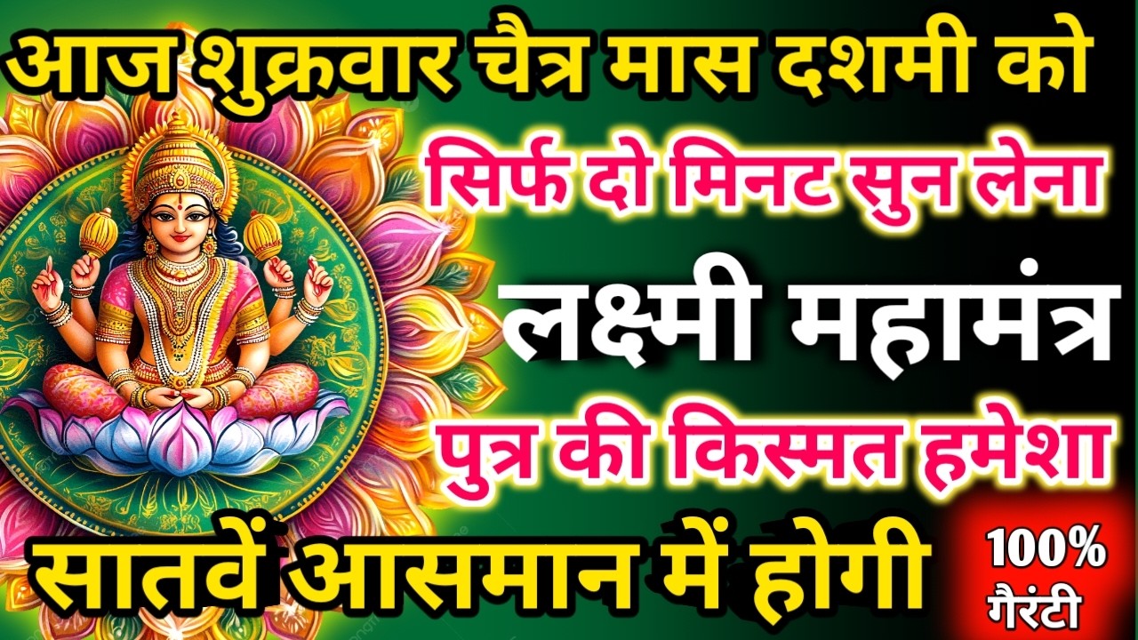 सिर्फ पाँच मिनट सुनें,फिर देखिए कैसे आपके लिए पैसों की बारिश होती है। छप्पर फाड़ के 💰बरसेगा