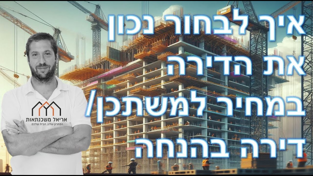 איך לבחור נכון את הדירה במחיר למשתכן / דירה בהנחה - פודקאסט עם דוד קופרשלק - יועץ נדל