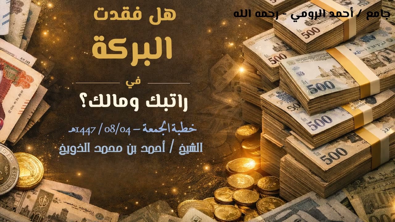 خطبة الجمعة || هل فقدت البركة في راتبك ومالك ؟ || الشيخ: أحمد بن محمد الذويخ