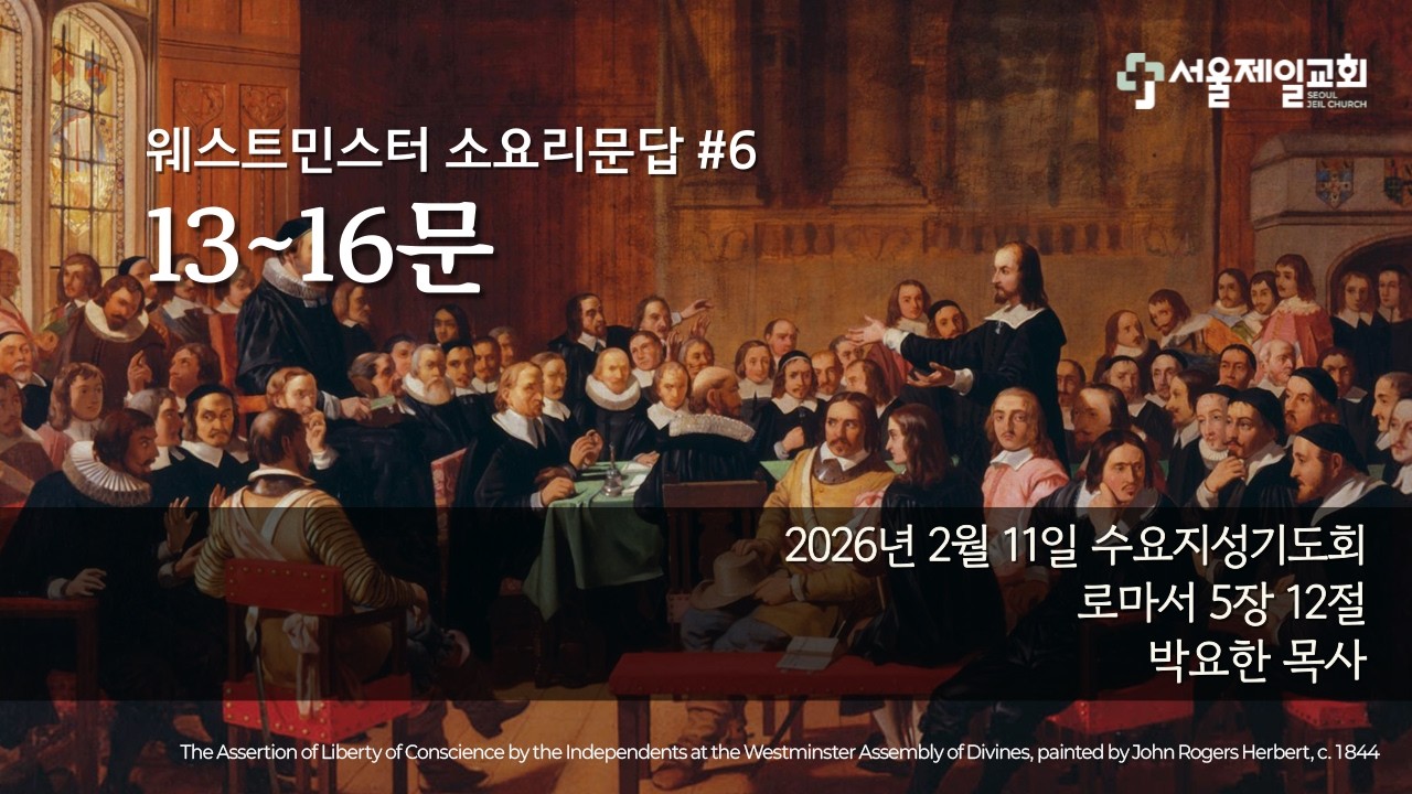 20260211 | 웨스트민스터 소요리문답#6 | 13~16문 | 박요한 목사 | 수요지성기도회