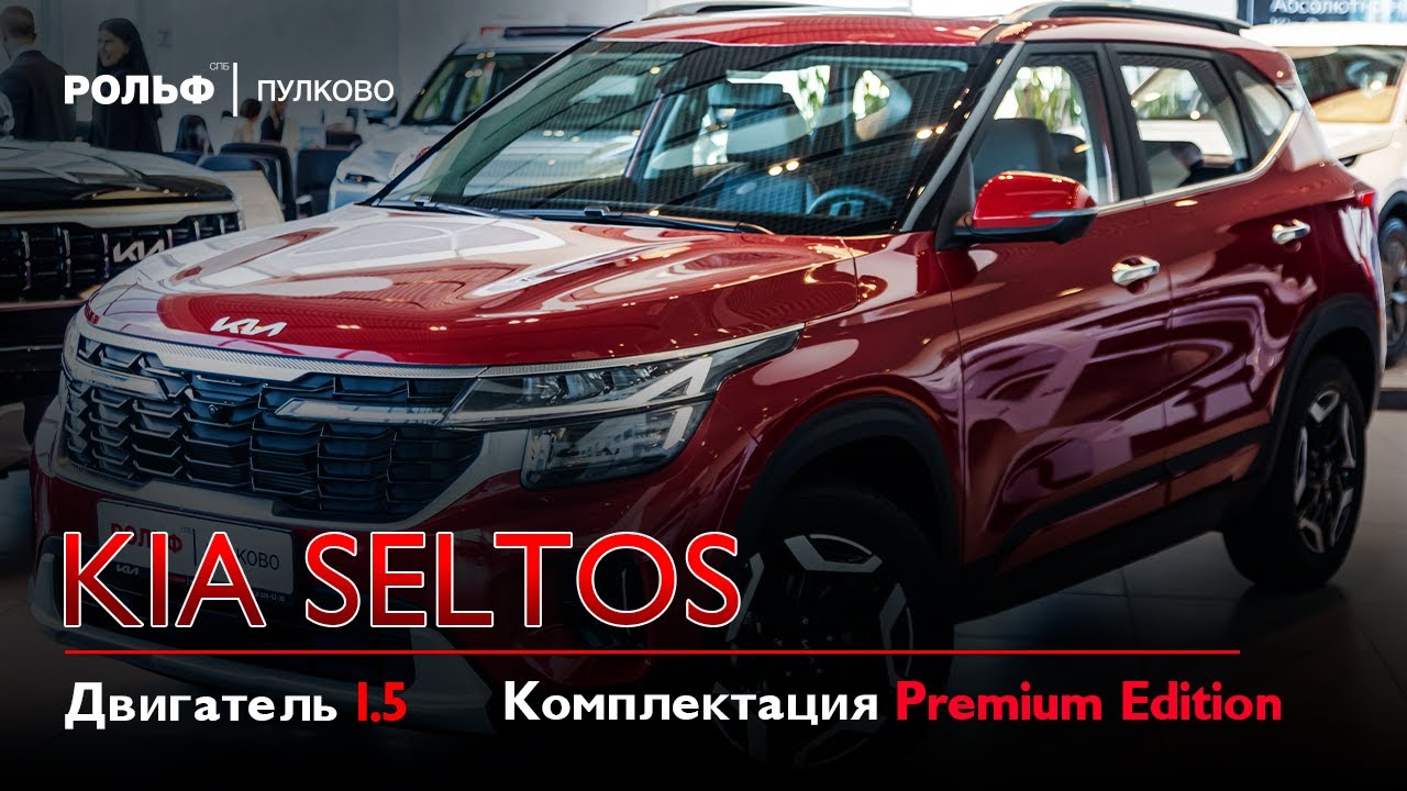 Kia Seltos Premium - Обзор комплектации Рольф Пулково