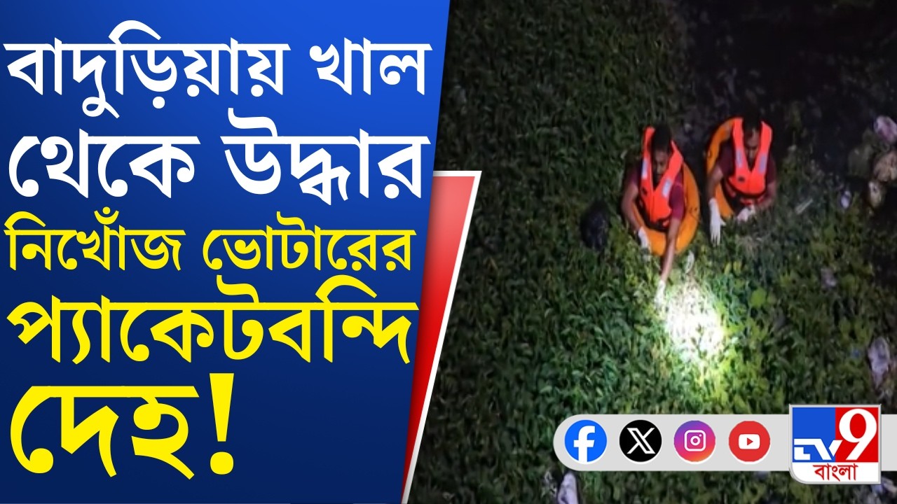 Baduria Crime: বাদুড়িয়ায় নৃশংস হত্যালীলা, ভোটারকে খুনের অভিযোগ BLO ও তার বন্ধুর বিরুদ্ধে