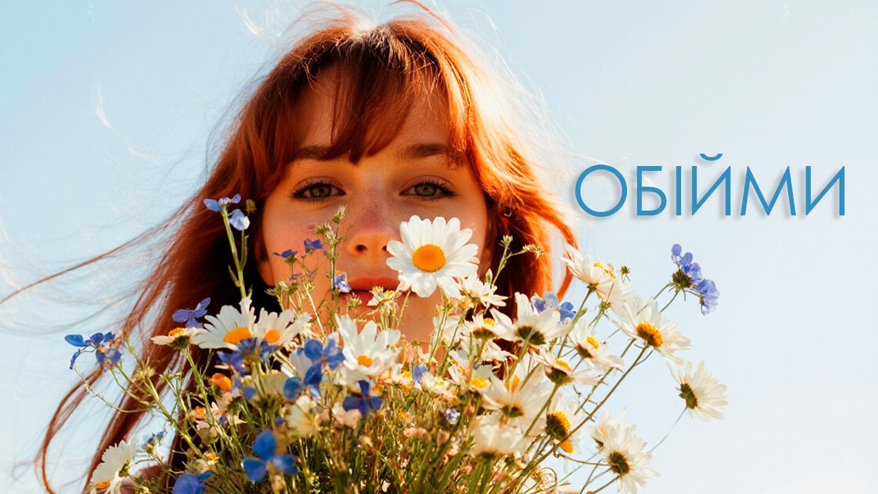 Біжимо у обійми | #music #musicinspiration