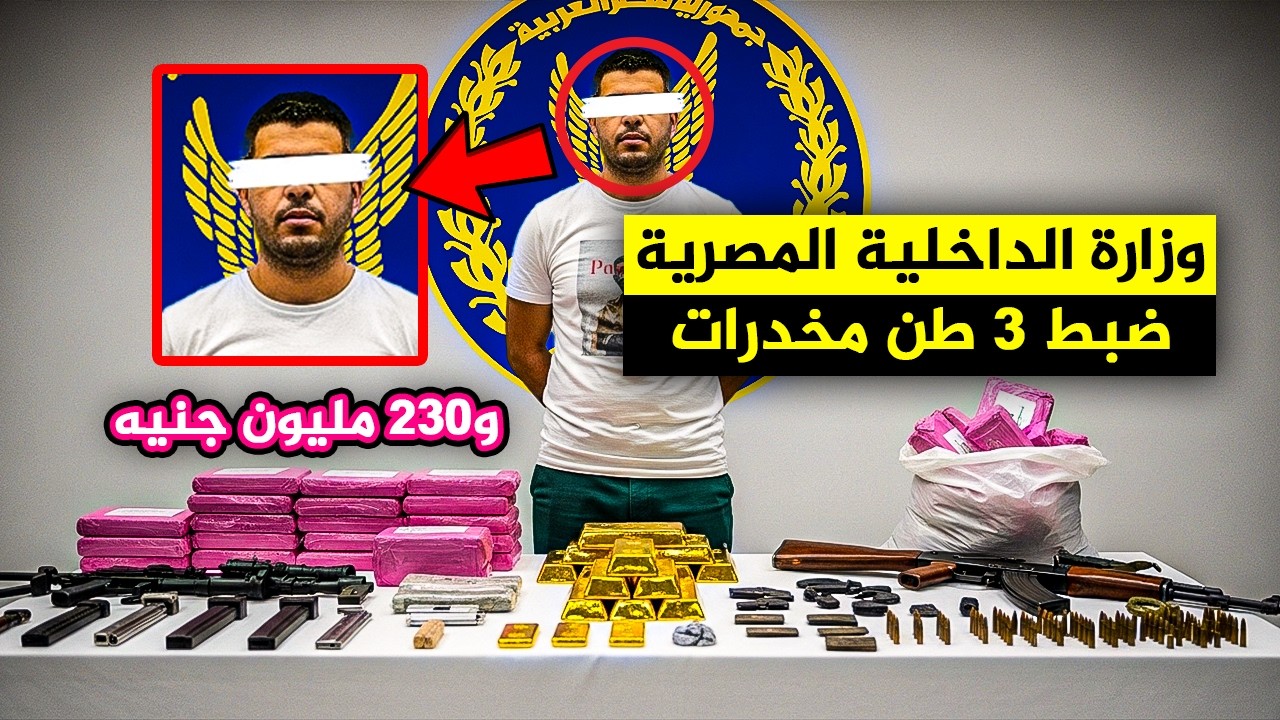 زلزال في السويس! 🚨 الداخلية تضبط 3 أطنان مخدرات بـ 230 مليون جنيه