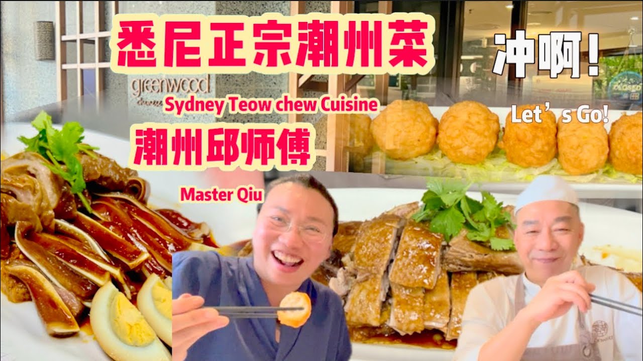 悉尼也有正宗的潮州菜可以吃⁉️ ￼是的，我们悉尼来了一个正宗的潮州师傅为我们做正宗的潮州菜￼