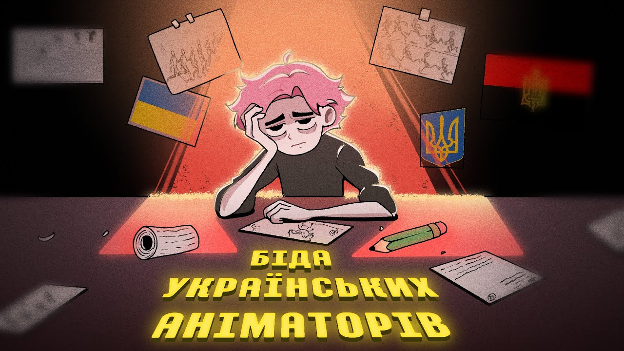 ПРОБЛЕМИ УКРАЇНСЬКИХ АНІМАТОРІВ І ТВОРЦІВ  (анімація)