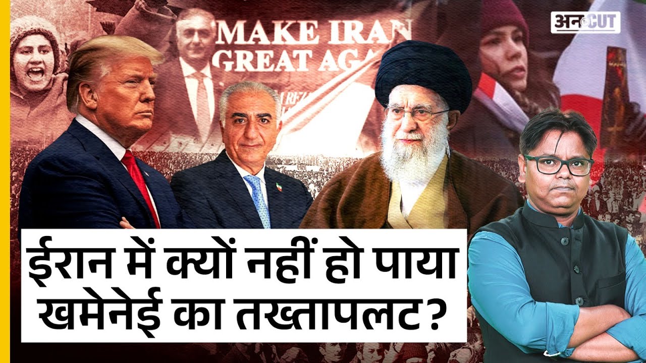 Iran में क्यों नहीं हो रहा खमेनेई का तख्ता पलट? | Uncut