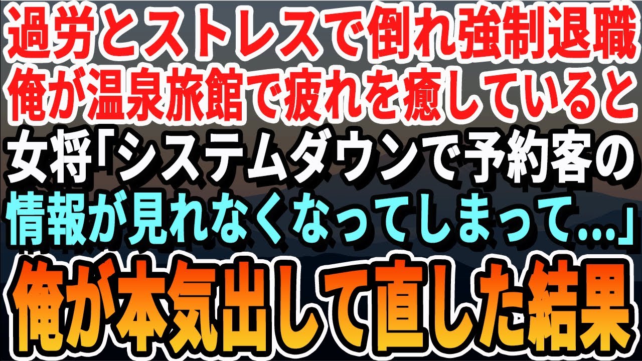【感動する話】山奥の温泉旅館にひとり旅をしてる元大手IT企業エンジニアの俺。すると旅館の予約システムが故障し、女将「予約客の情報が見れなくなった...」→俺が本気出して助けると、美人客から話しかけられ