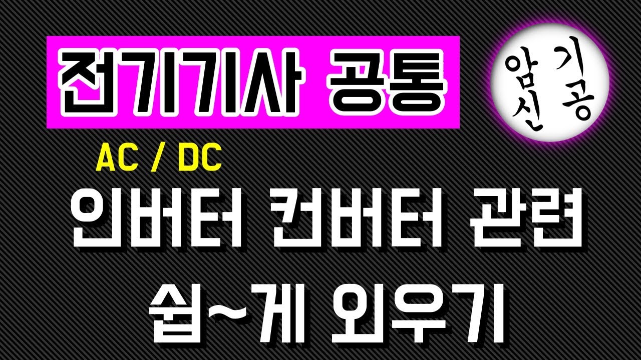 [ 전기기사 ] 인버터 컨버터 쉽게 외우기