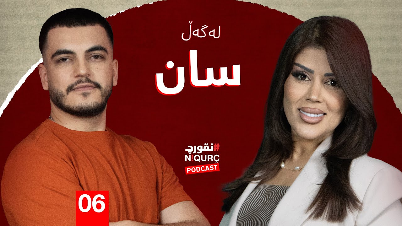 پۆدکاستی نقورچ لەگەڵ سان