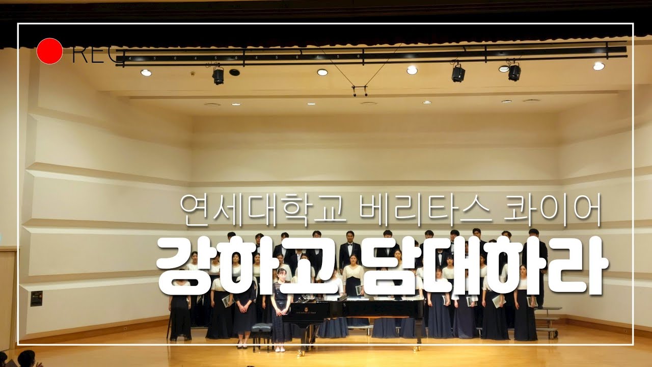 연세대학교 음악대학 베리타스 콰이어 - 강하고 담대하라