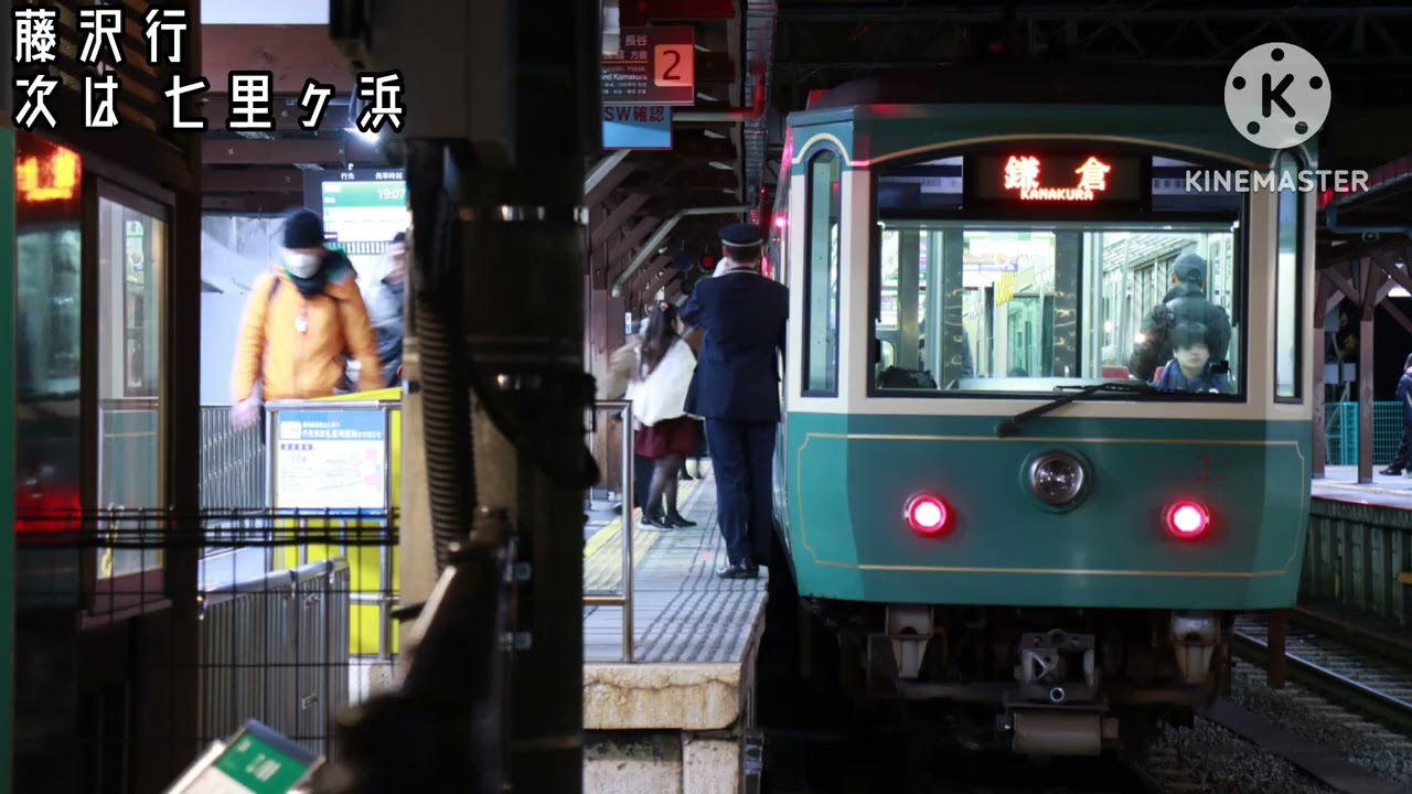 江ノ電 各駅停車 鎌倉始発藤沢行 全区間車内放送