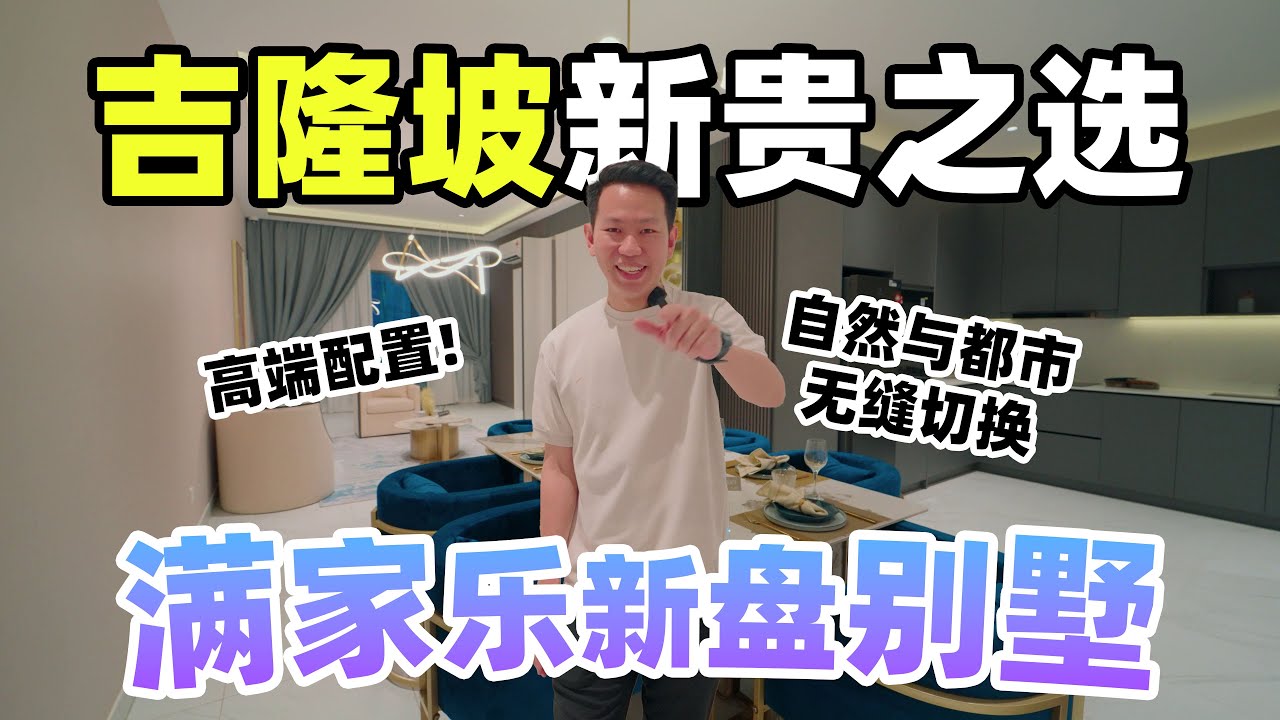 Mont Kiara 吉隆坡新贵之选！满家乐新盘别墅,高端配置,自然与都市无缝切换