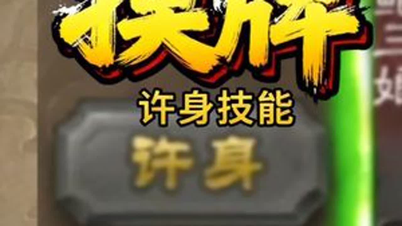 许身觉醒不了的时候也可以当摸牌技用！！