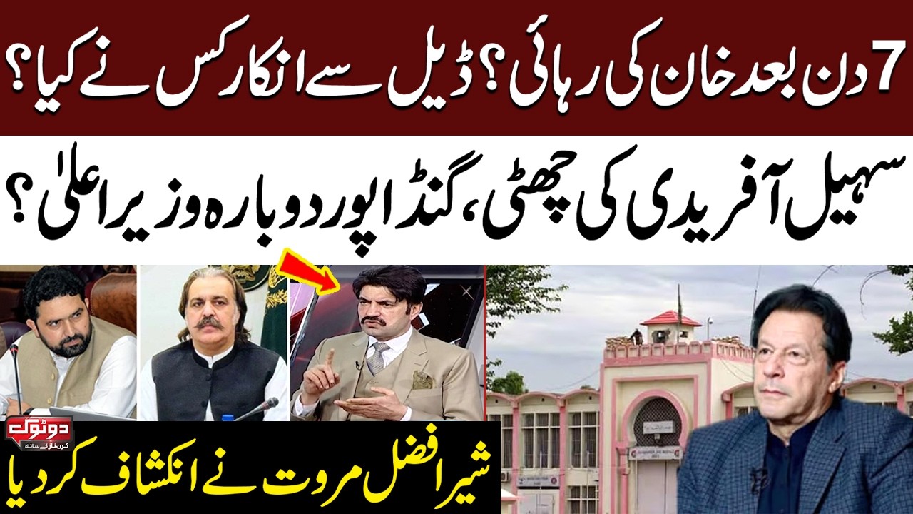 7 Days to Khan’s Release? Deal Rejected | Sohail Afridi Out, Gandapur Back as CM? Sher Afzal Marwat