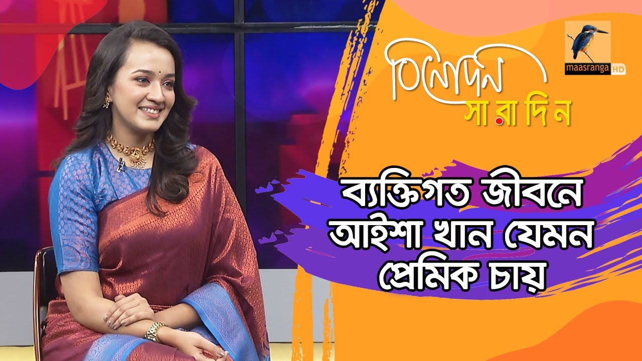 ব্যক্তিগত জীবনে আইশা খান যেমন প্রেমিক চায় | Aisha Khan | Binodon Saradin