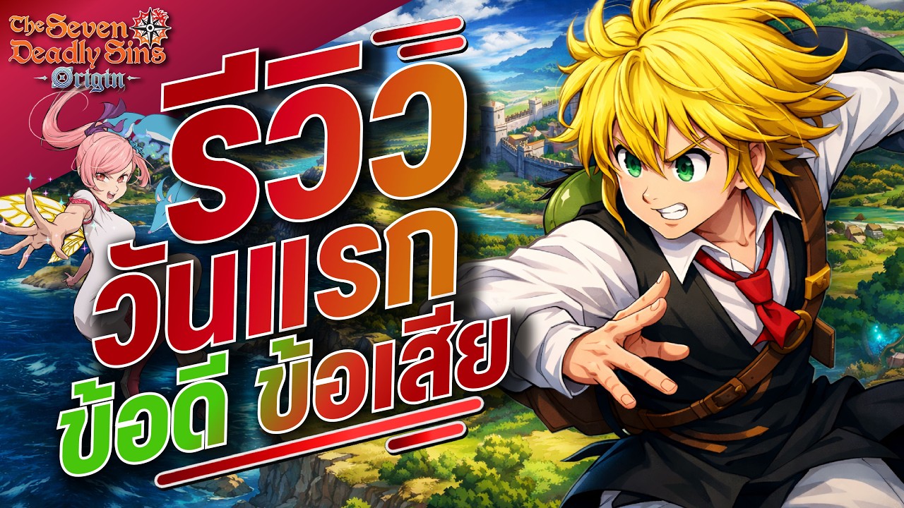 The Seven Deadly Sins: Origin รีวิวเกมสำหรับวันแรก ข้อดีข้อเสีย? (ส่วนตัวขอเล่นเกมนี้ยาวๆ)