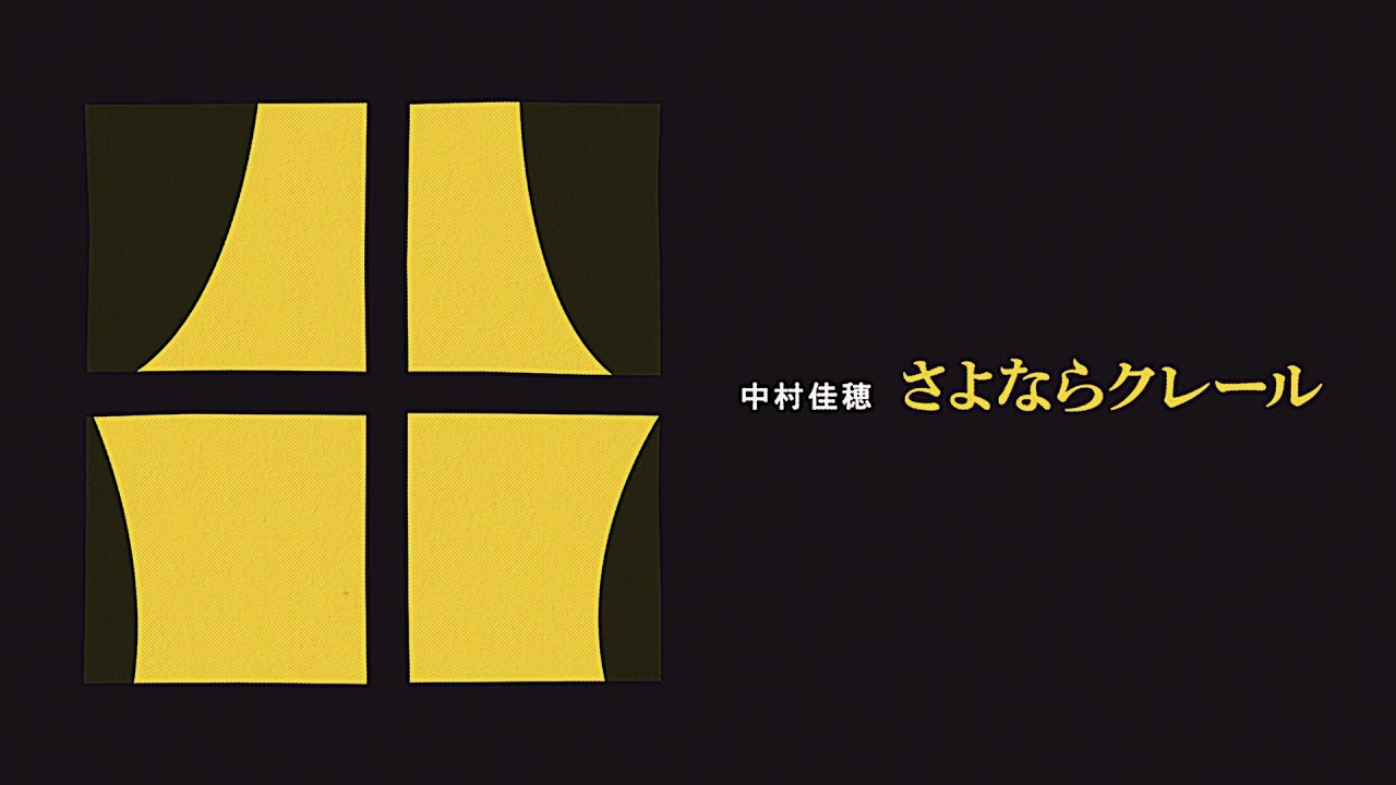 中村佳穂 