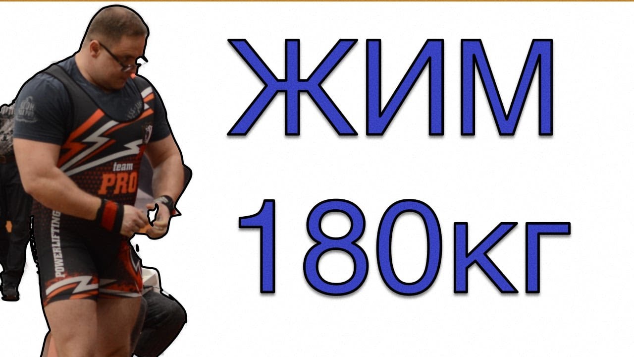 Жим Лежа 180кг 4по4 | Диалоги Жимовиков | 21.01.2026