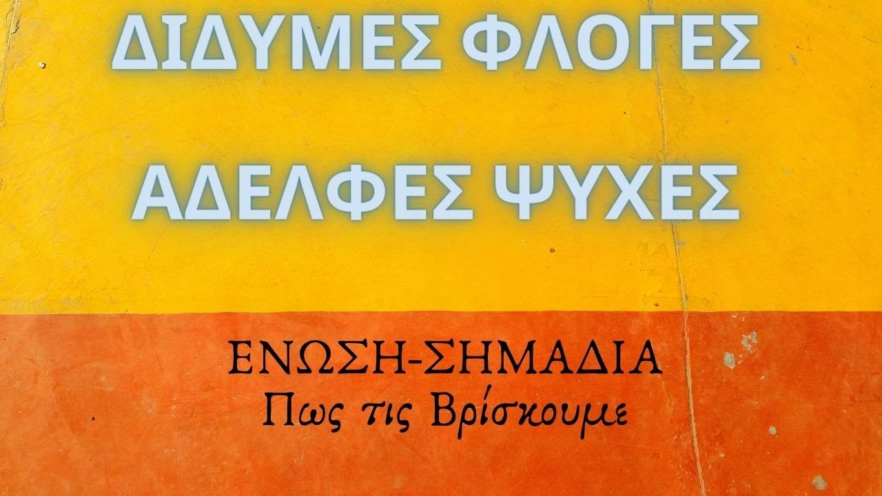 ΑΔΕΛΦΕΣ ΨΥΧΕΣ-ΔΙΔΥΜΕΣ ΦΛΟΓΕΣ❤️Χημεία της Αγάπης Διάλεξε μια κάρτα Pick a card tarot #ακας #ταρω