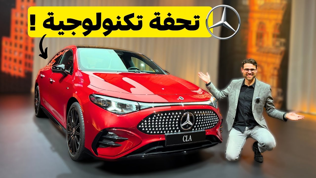 أذكى و أحدث سيارة مرسيدس 😎! مرسيدس سي إل إ 2025
