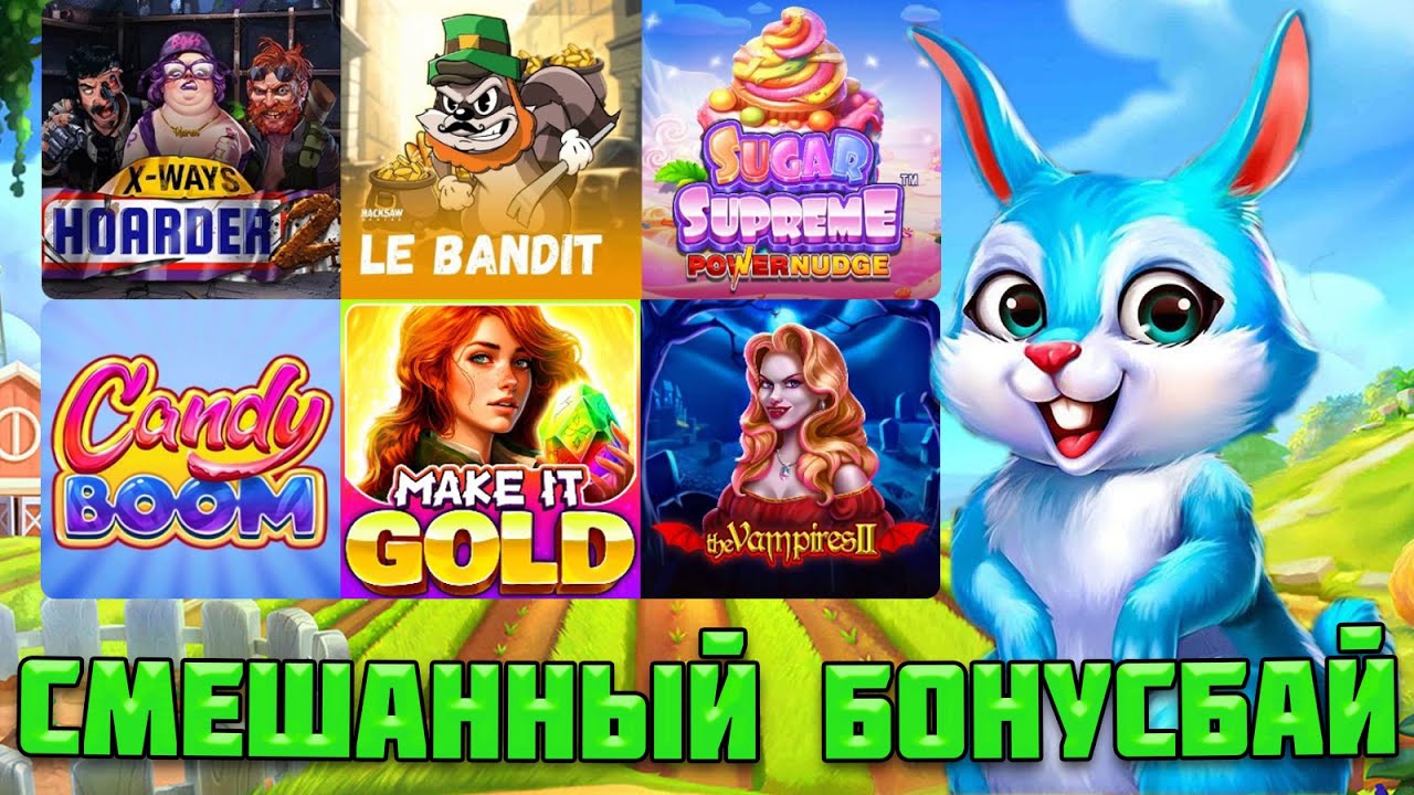 СМЕШАННЫЙ БОНУСБАЙ С ПОТРЯСАЮЩИМИ ЗАНОСАМИ! КАКИЕ СЛОТЫ НА ВЫДАЧЕ?