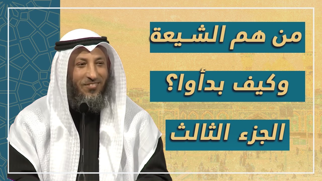 من هم الشيعة وكيف بدؤا وماهي طوائفهم ؟رحلة مختصرة في التاريخ الأسلامي الجزء الثالث _ عثمان الخميس