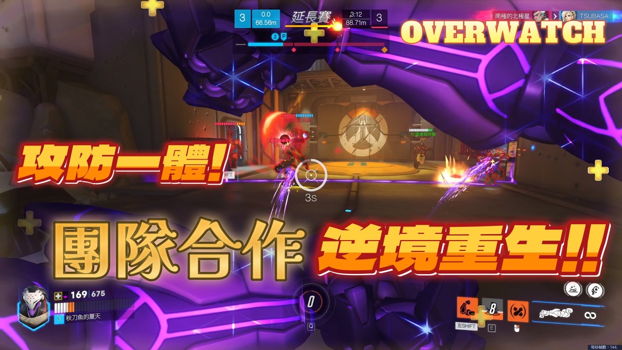 【鬥陣特攻】攻防一體！團隊合作，逆境重生！！