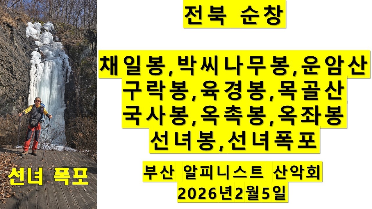 전북 순창 채일봉 (차일봉),박씨나무봉,제1운암산,제2운암산,구락봉,육경봉,목골산,국사봉,옥촉봉,옥좌봉,선녀봉,선녀폭포등을 다녀오다