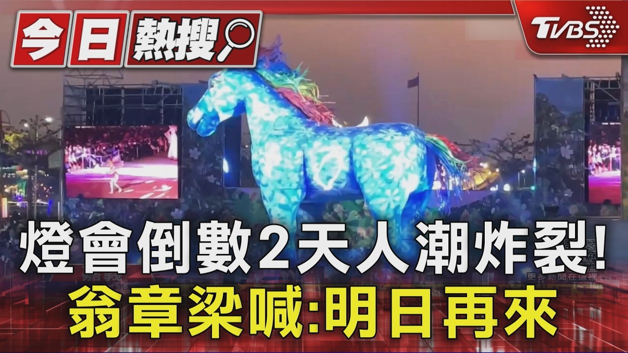 台灣燈會在嘉義「倒數2天」人潮炸裂! 翁章梁急喊:明日再來｜TVBS新聞 @TVBSNEWS01