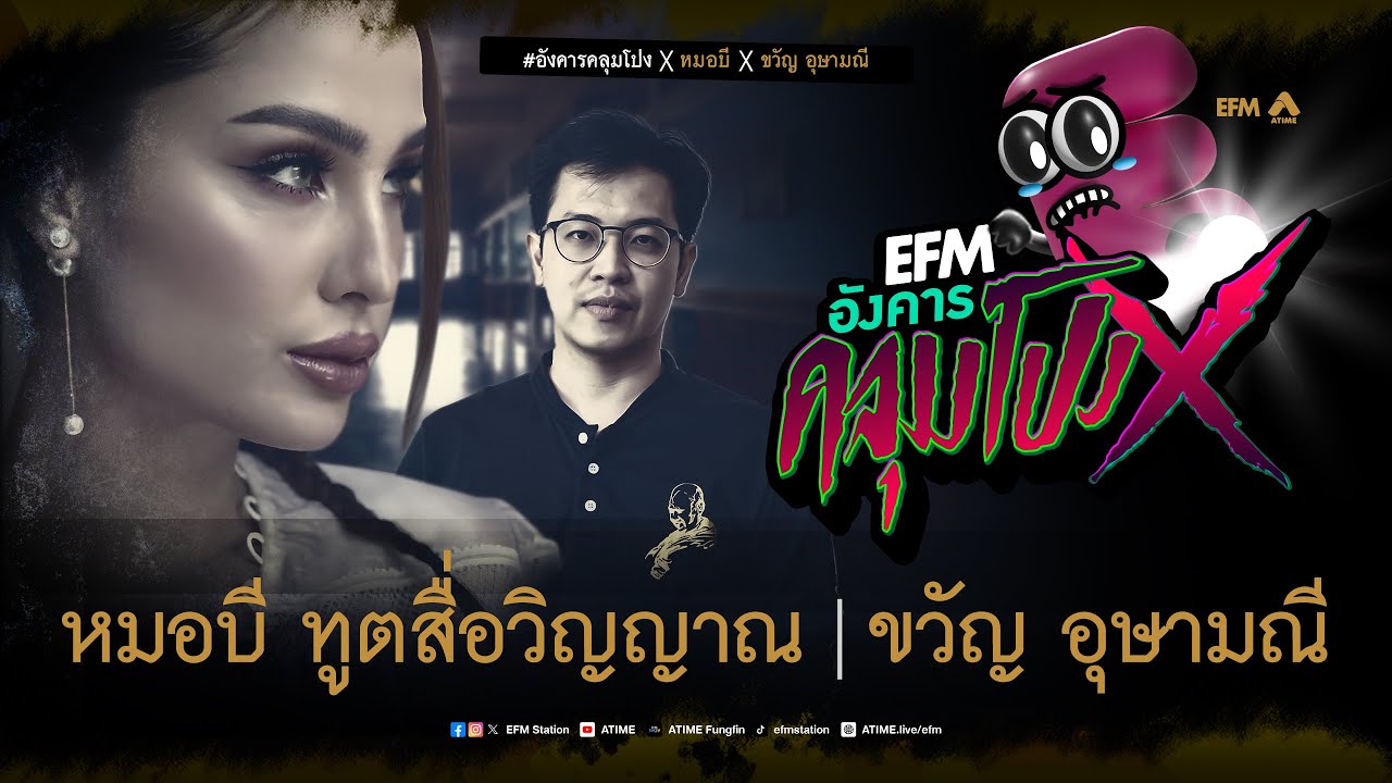 อังคารคลุมโปง X หมอบี ทูตสื่อวิญญาณ - ขวัญ อุษามณี [ 8 ต.ค. 2567]