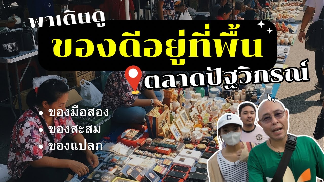 เดินตลาดของมือสองปัฐวิกรณ์! แบกับดินล้วนๆ ของแปลก-ของสะสมเพียบ!